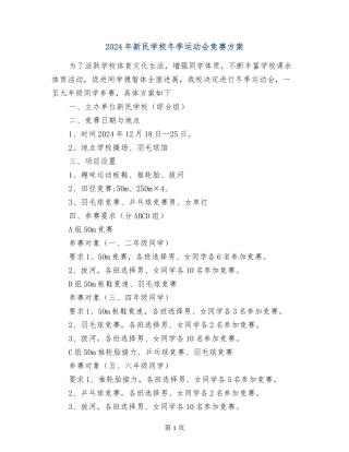 2017年新民学校冬季运动会竞赛方案