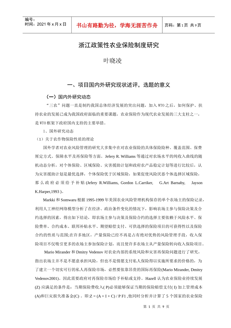 浙江政策性农业保险制度研究_第1页