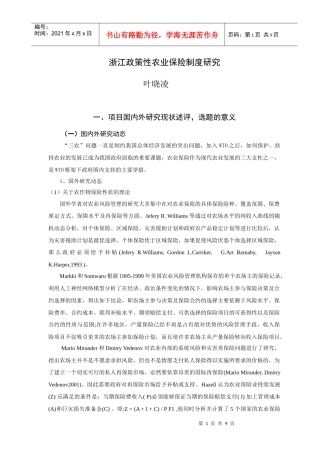 浙江政策性农业保险制度研究