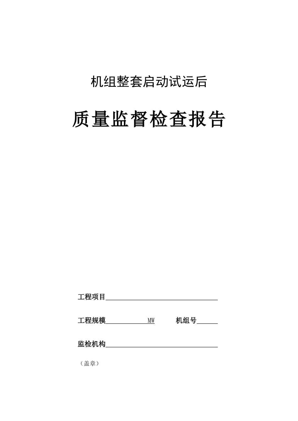 火电工程机组整套启动试运后质量监督检查报告及记录200_第1页