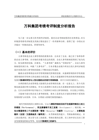 某地产集团考绩考评制度分析报告