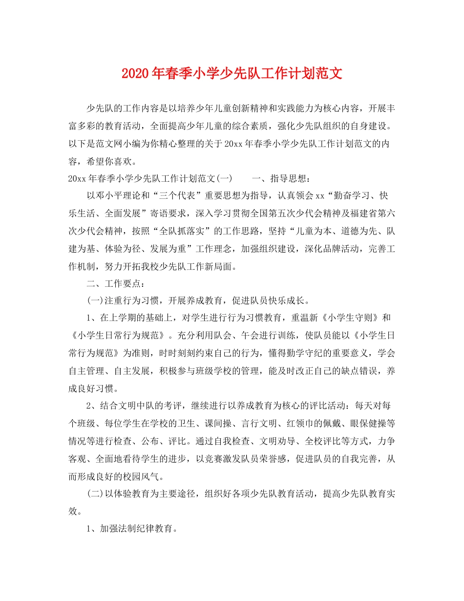 2020年春季小学少先队工作计划范文 _第1页