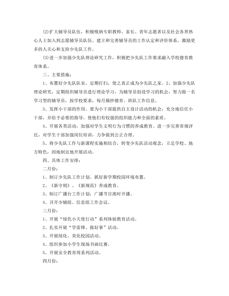 2020年春季小学少先队工作计划范文 _第3页