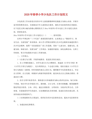 2020年春季小学少先队工作计划范文 