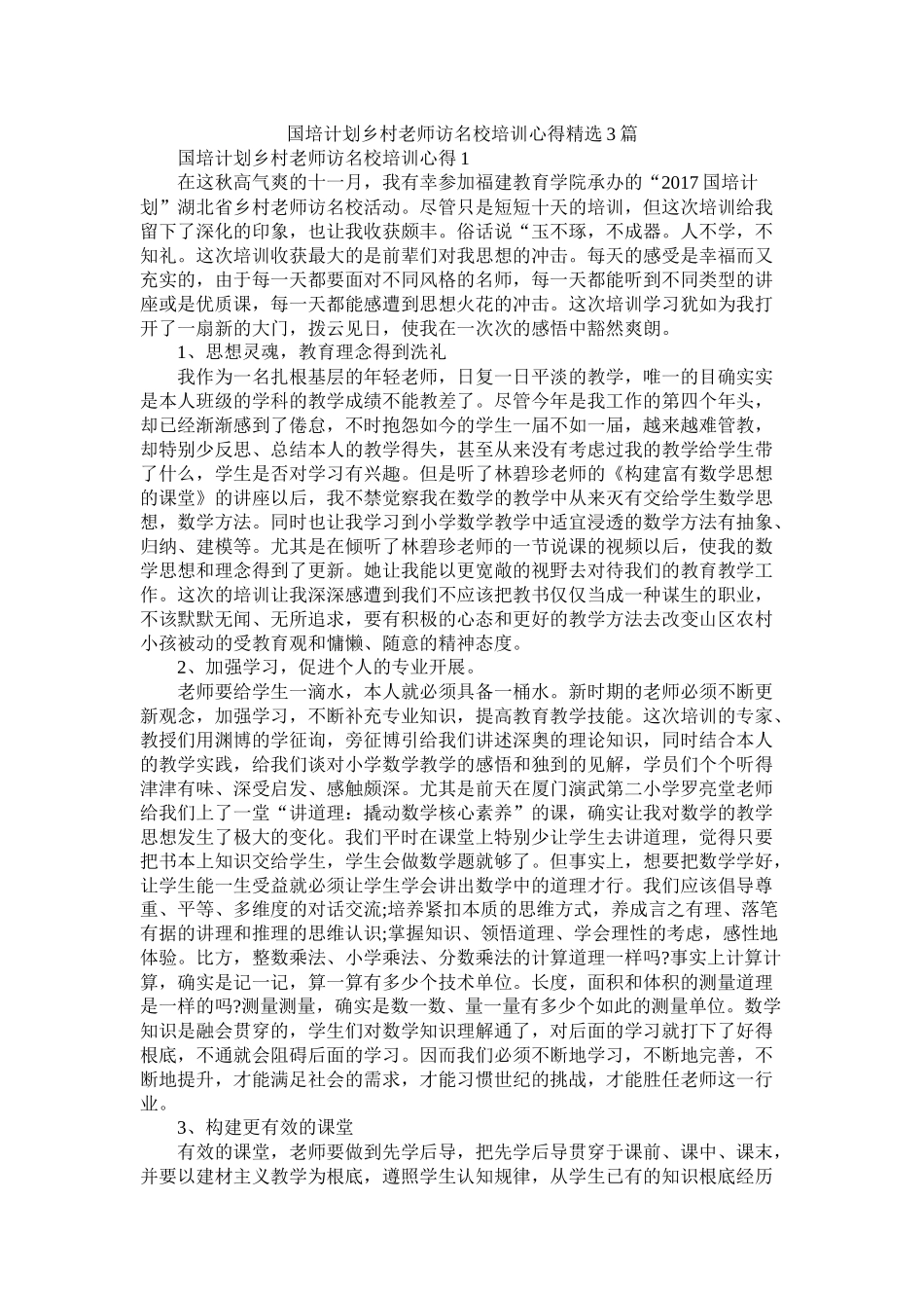 国培计划乡村教师访名校培训心得3篇_第1页