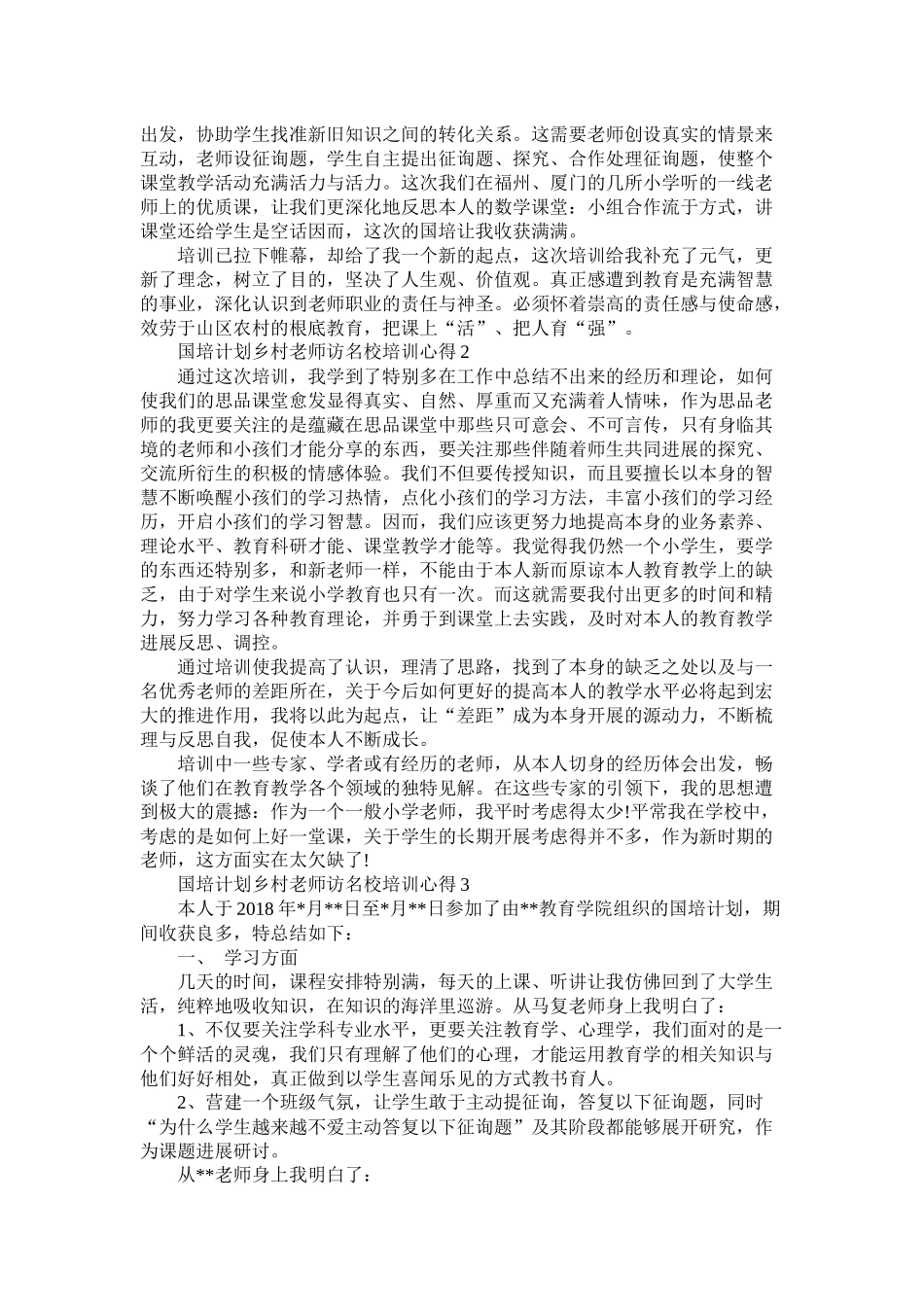 国培计划乡村教师访名校培训心得3篇_第2页