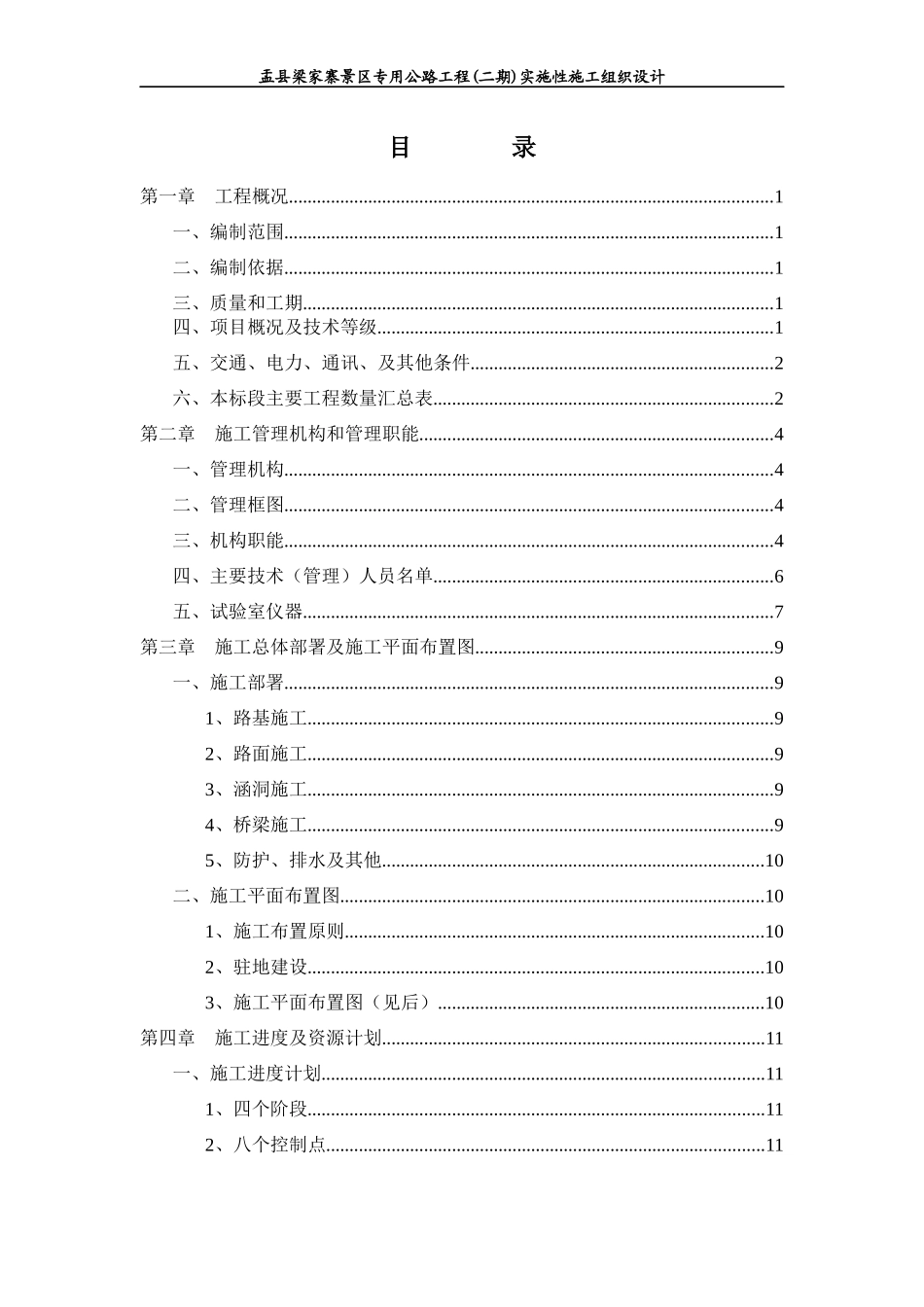 某公路工程实施性施工组织设计(DOCX 81页)_第1页