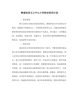 教导处范文中心小学校本研训计划