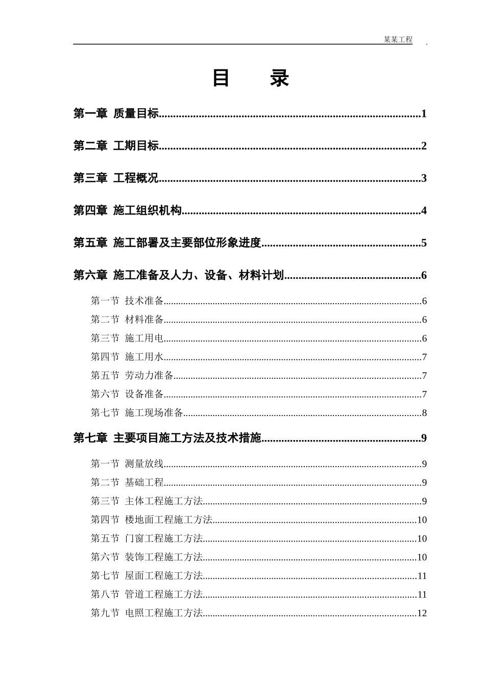 某小区住宅楼施工组织设计(DOC 39页)_第1页