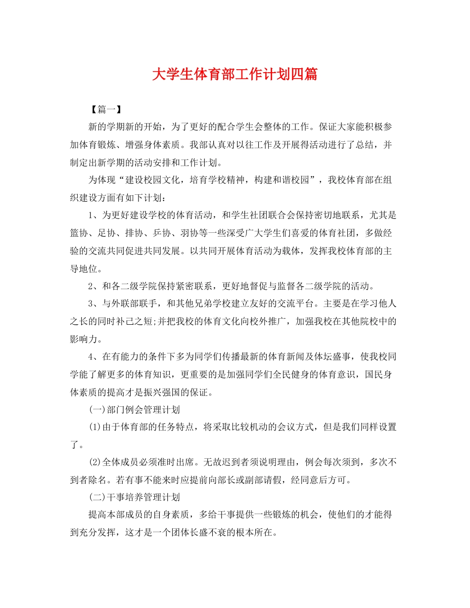 大学生体育部工作计划四篇 _第1页