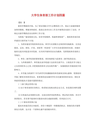 大学生体育部工作计划四篇 