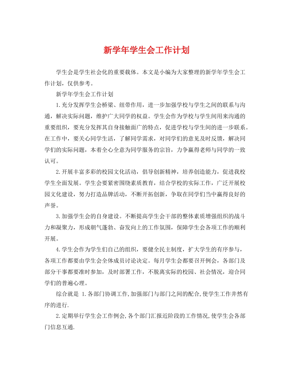 新学年学生会工作计划 _第1页