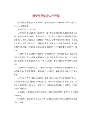 新学年学生会工作计划 