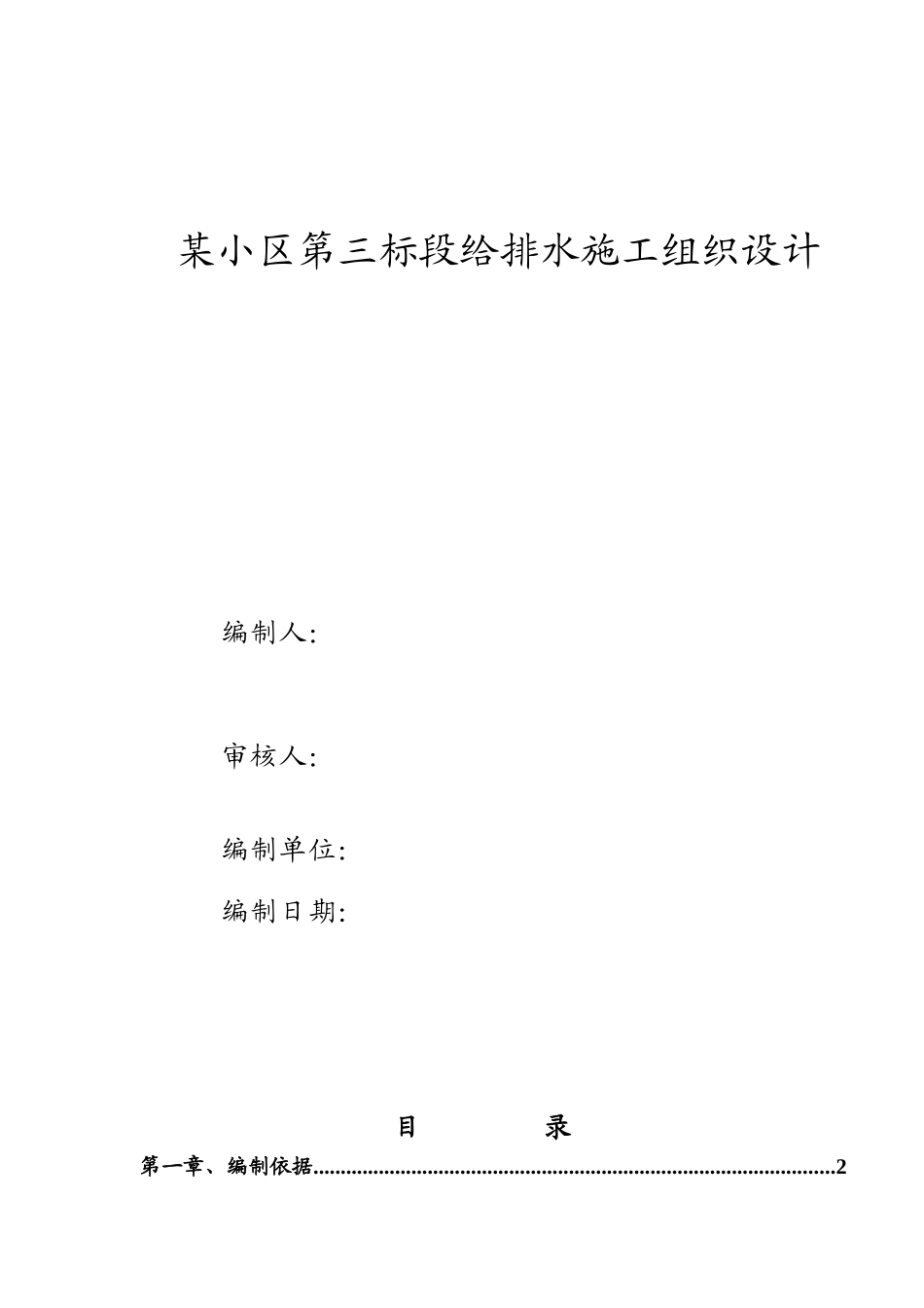 某小区第三标段给排水施工组织设计_第1页