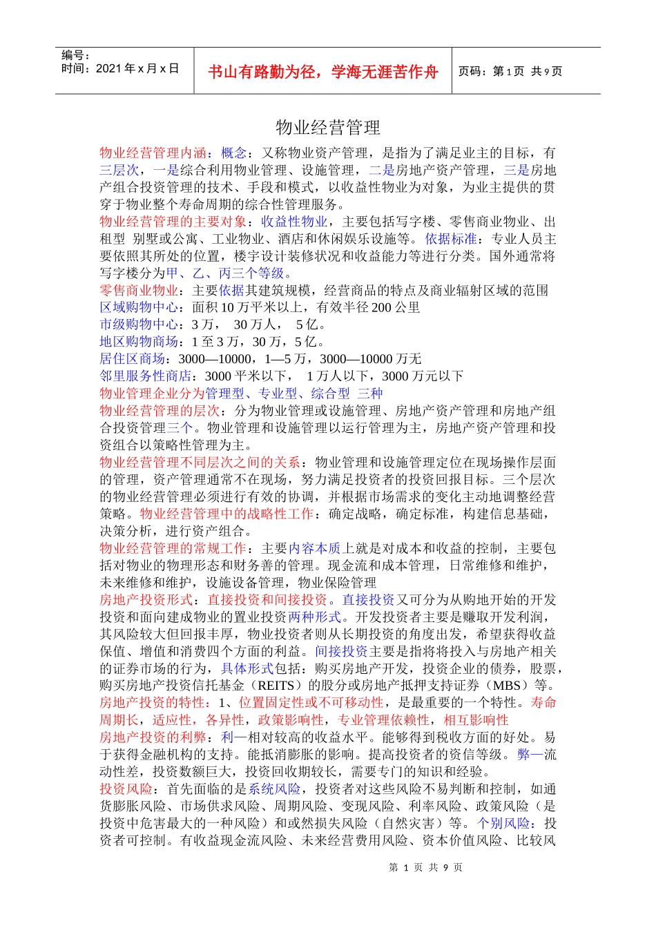 物业经营管理修改版_第1页