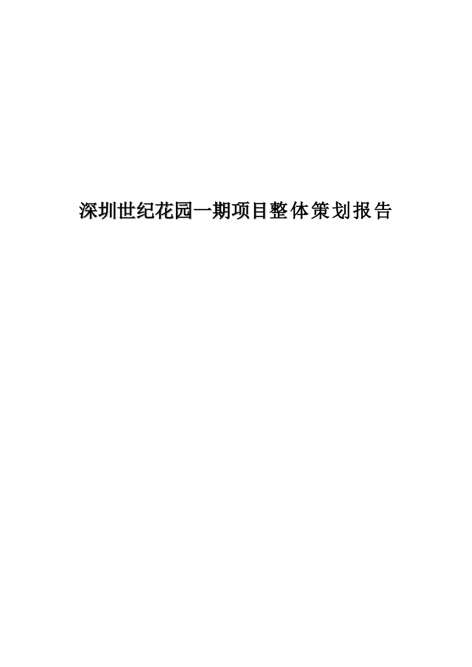 某地产楼盘一期项目整体策划报告_第1页