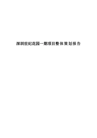 某地产楼盘一期项目整体策划报告