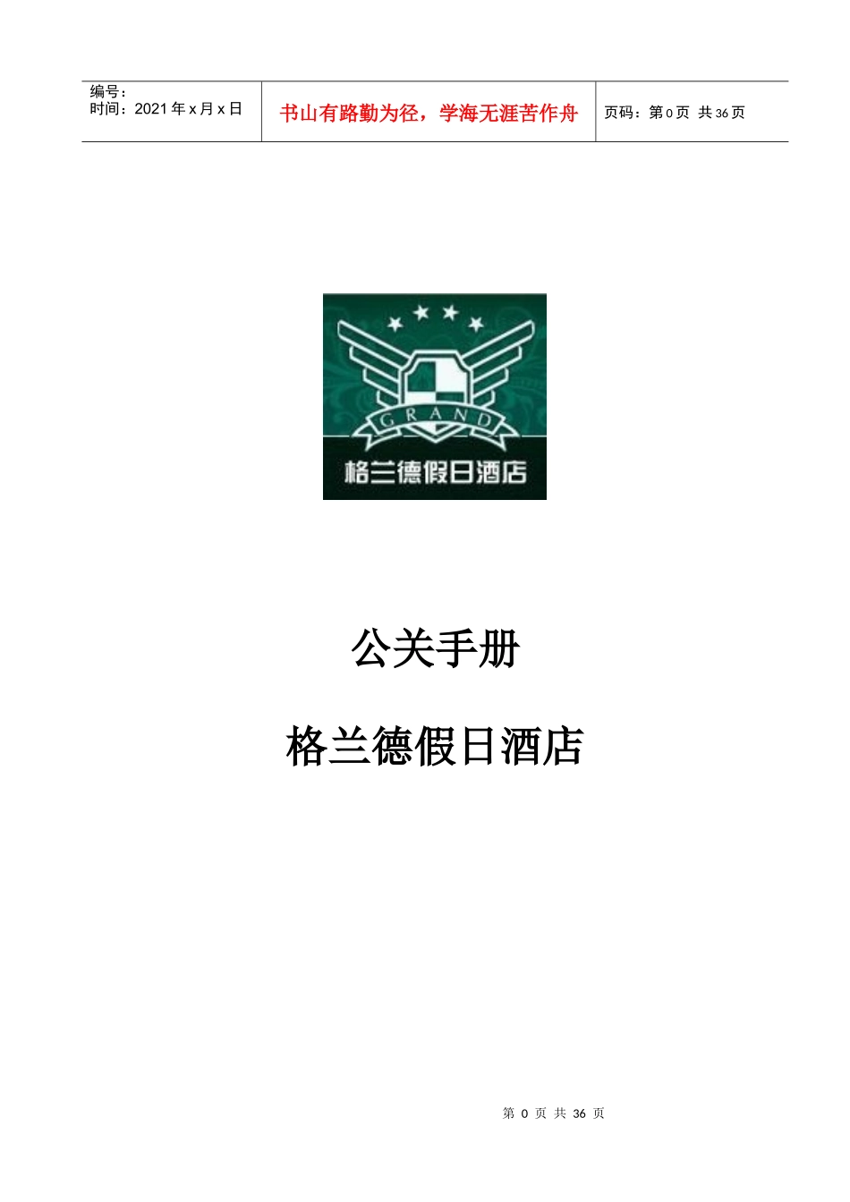 格兰德假日酒店通迅中扮演的角色_第1页