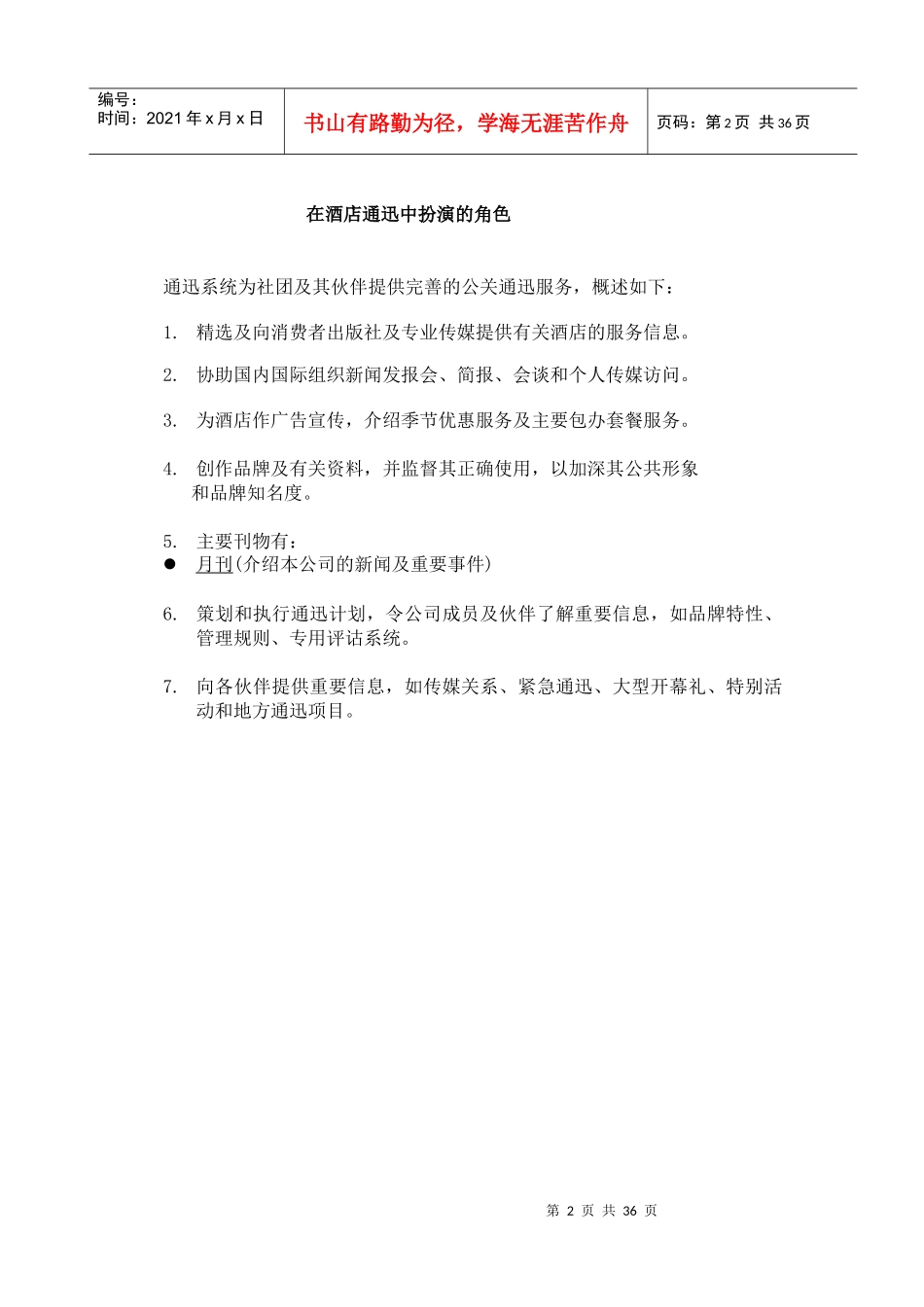 格兰德假日酒店通迅中扮演的角色_第3页