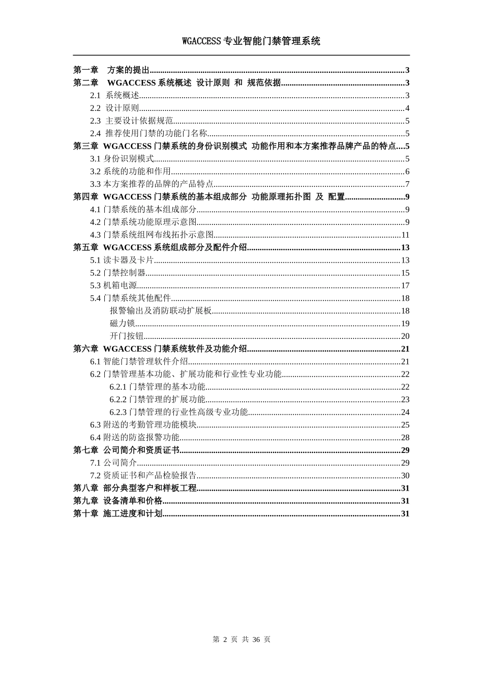智能化住宅小区出入管理卡通系统方案_第2页