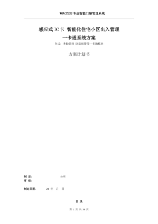 智能化住宅小区出入管理卡通系统方案