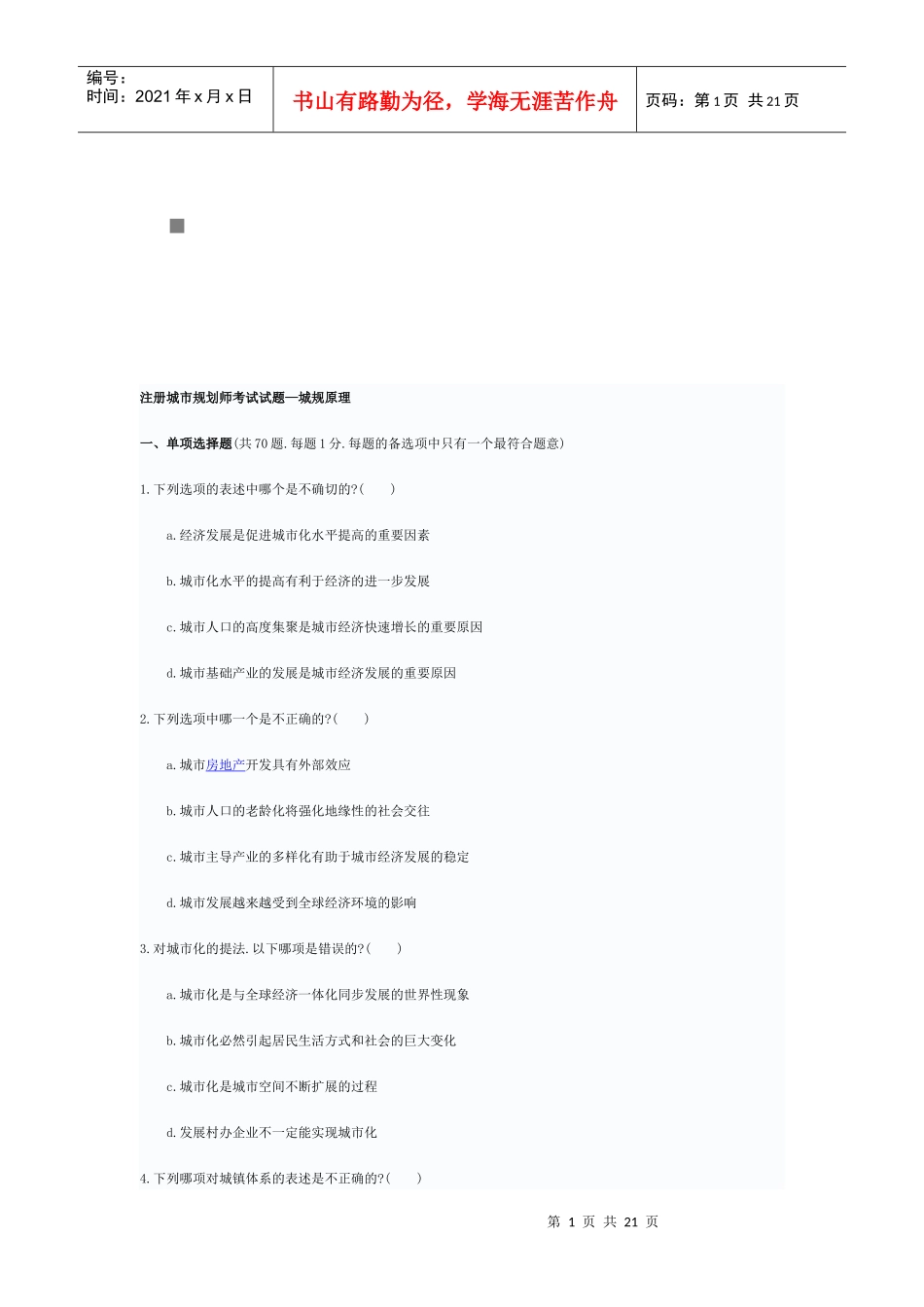 注册城市规划师考试之城规原理_第1页