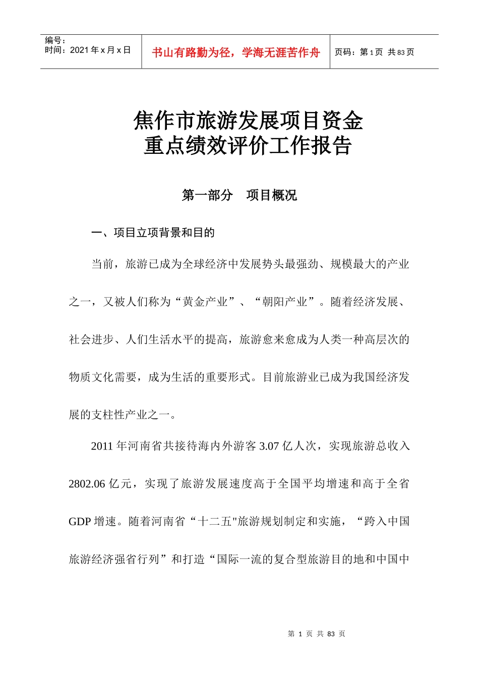 旅游评价报告(草稿)_第3页