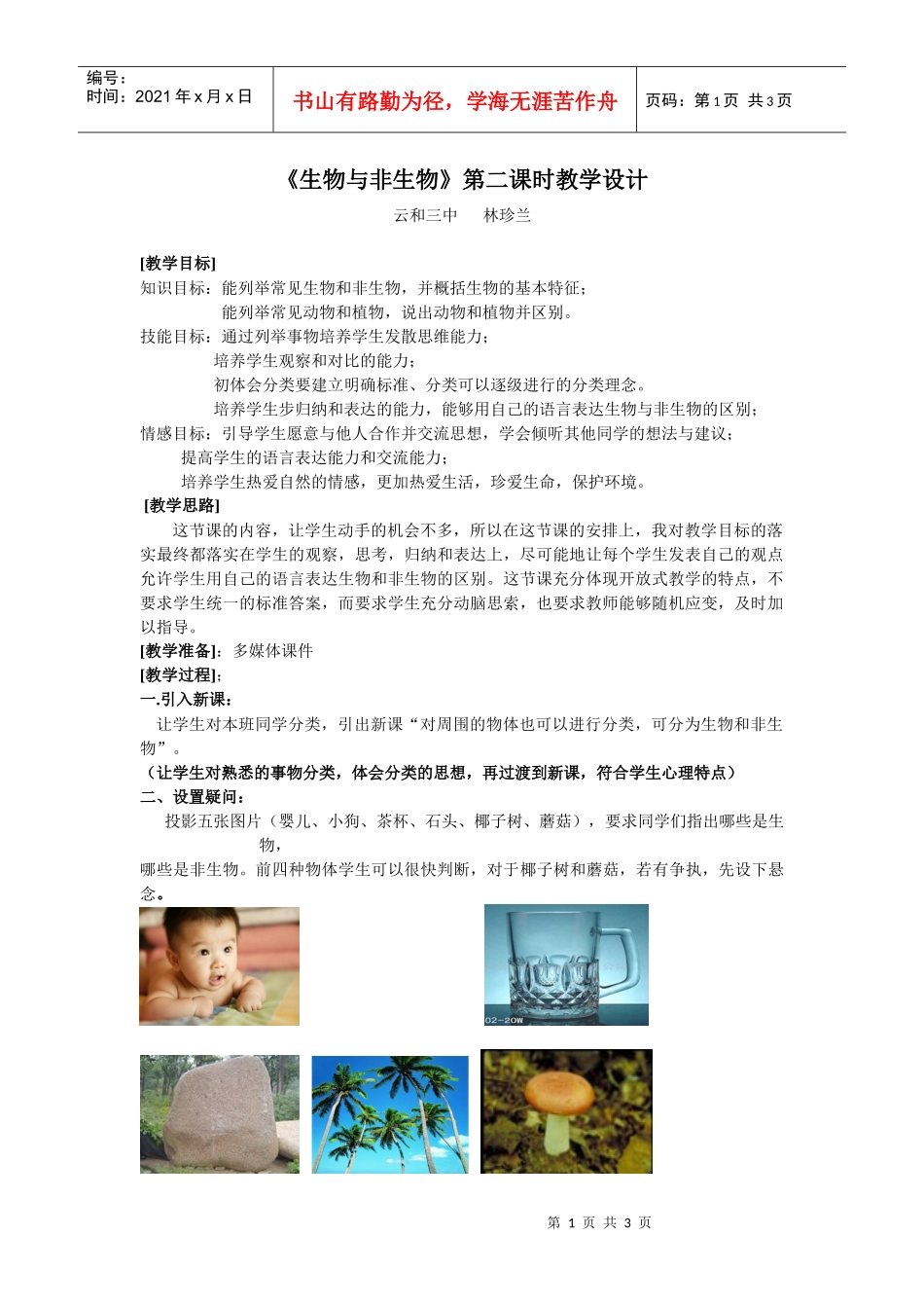 生物与非生物第二课时教学设计doc-《生物与非生物》第二_第1页