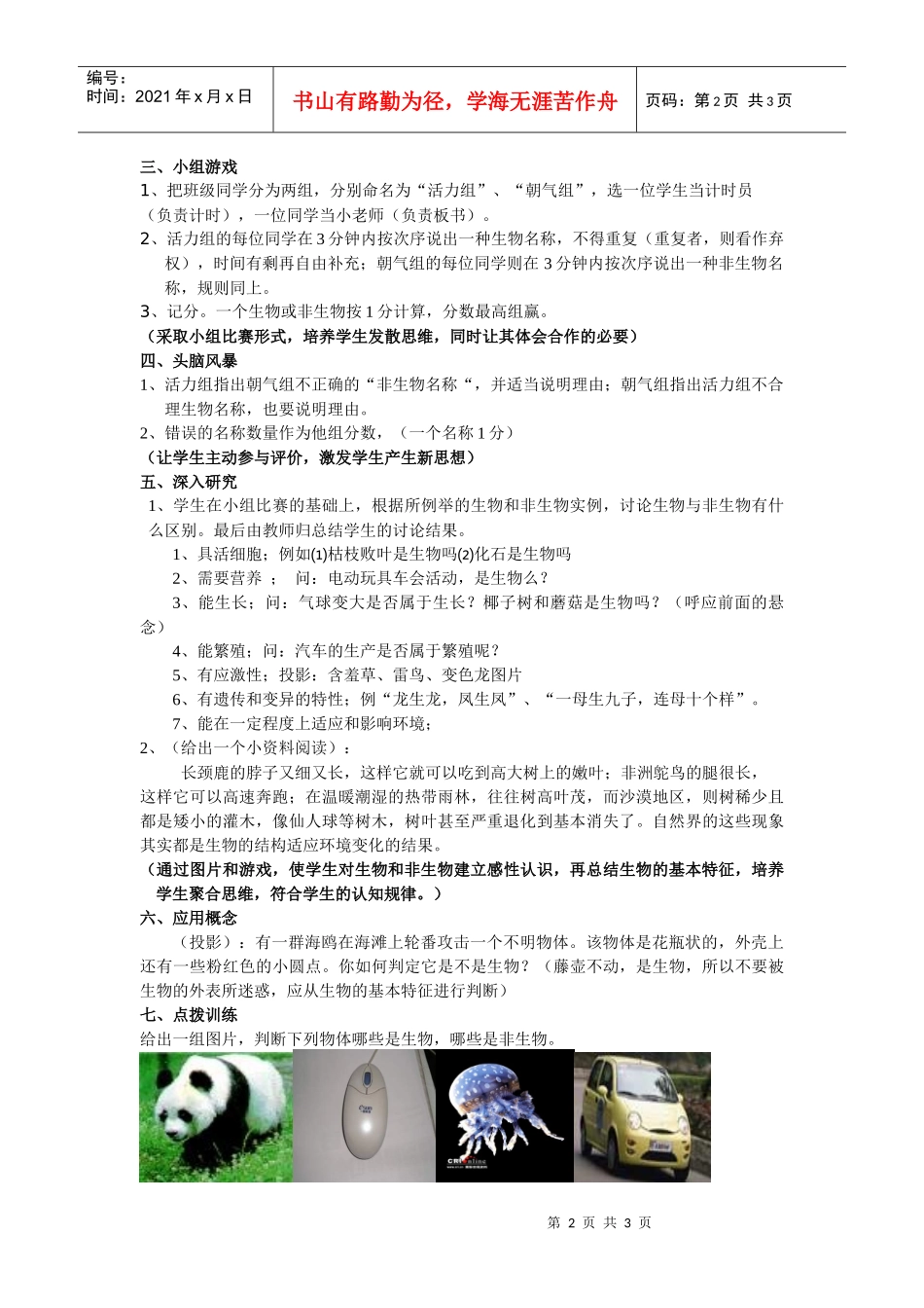 生物与非生物第二课时教学设计doc-《生物与非生物》第二_第2页