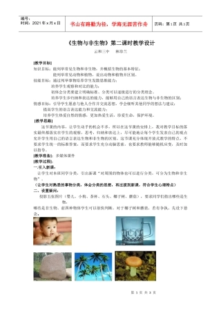 生物与非生物第二课时教学设计doc-《生物与非生物》第二