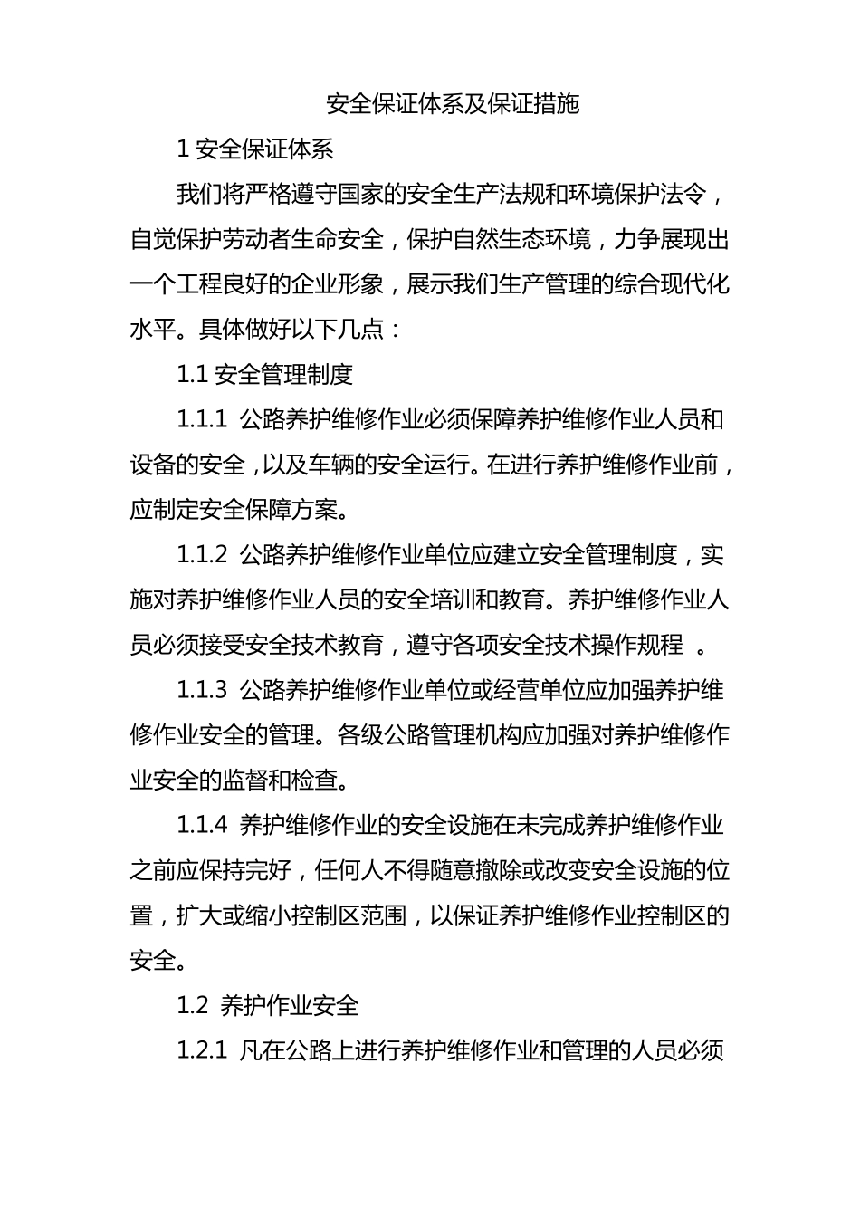 安全保证体系及保证措施_第1页