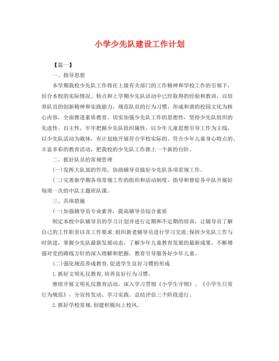 小学少先队建设工作计划 _第1页