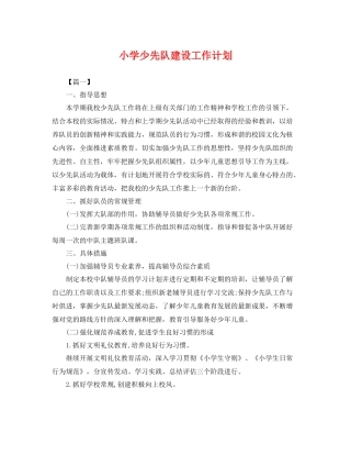 小学少先队建设工作计划 