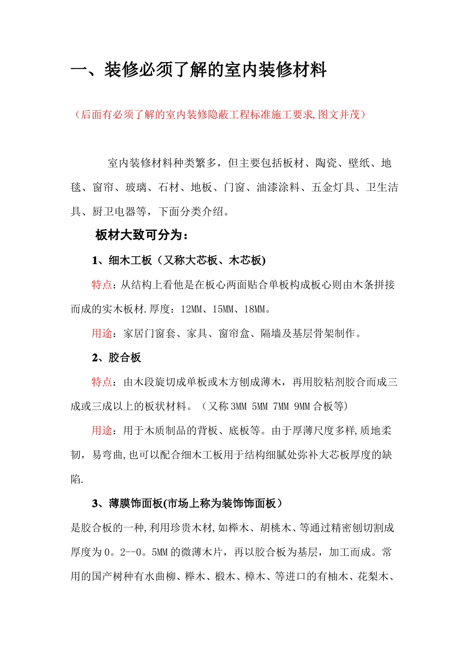 室内装饰材料大全77065_第1页