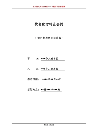 饮食配方转让合同标准版
