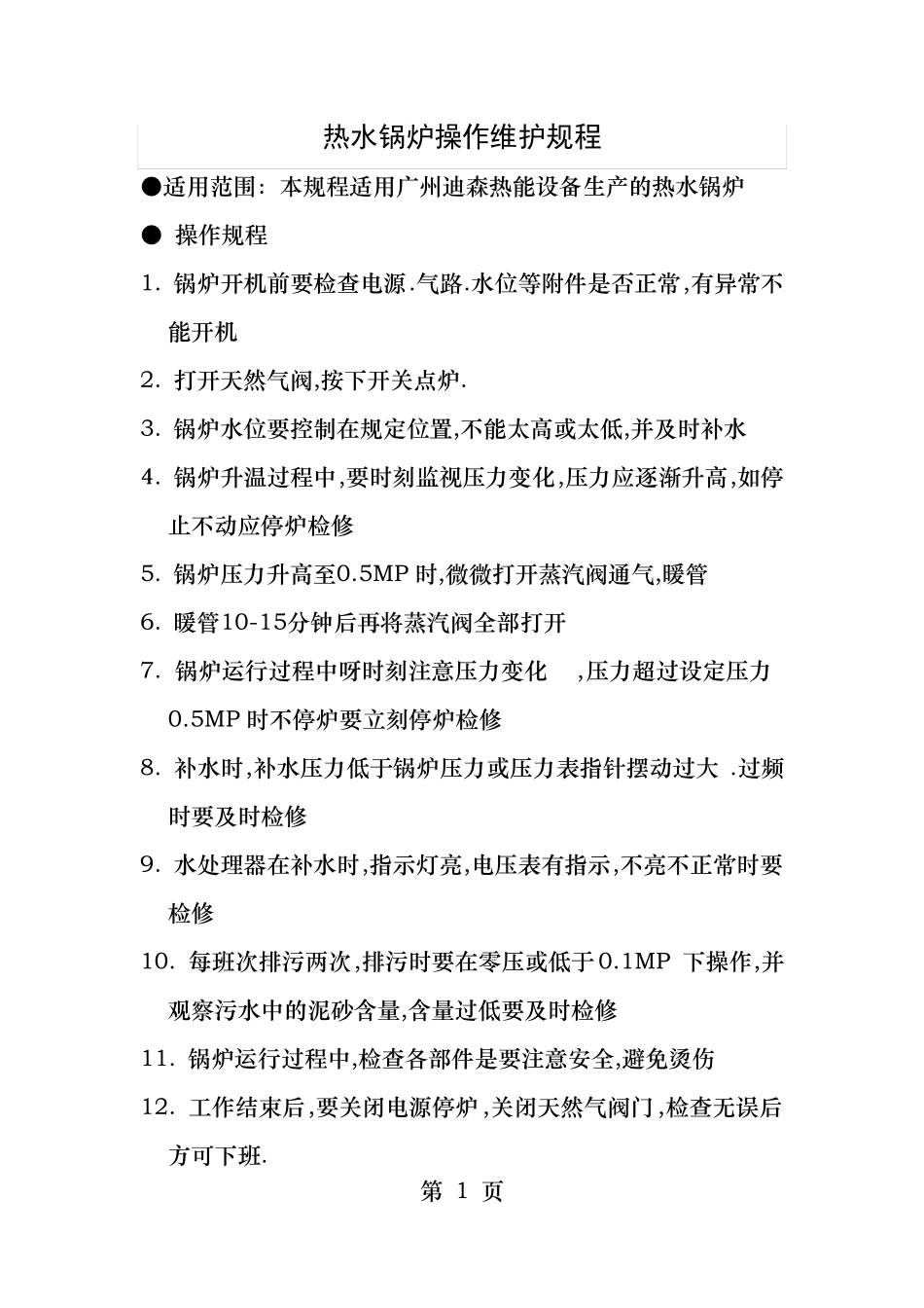 迪森锅炉操作维护规程_第1页