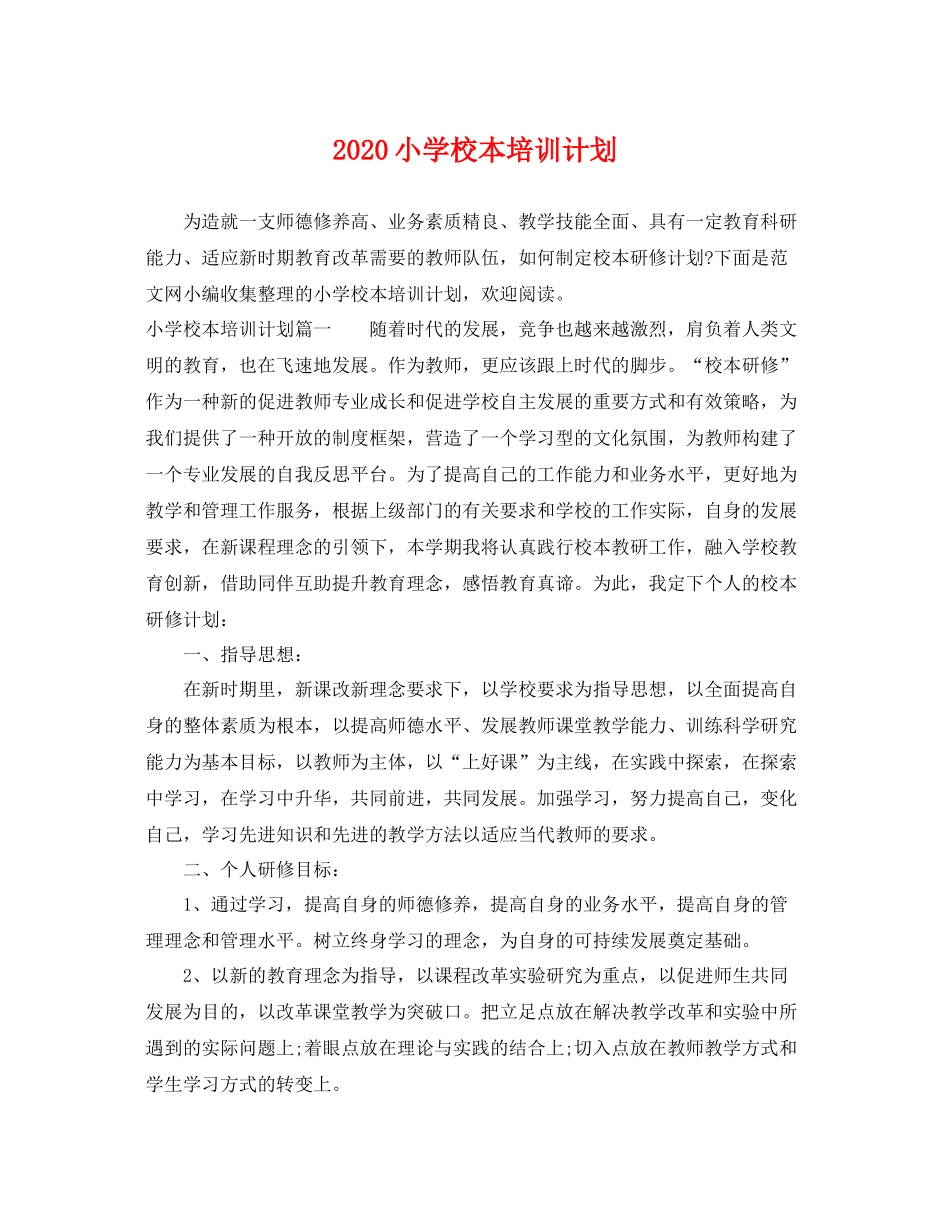 小学校本培训计划 _第1页