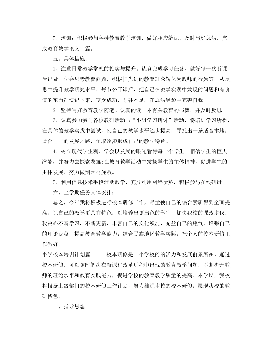 小学校本培训计划 _第3页