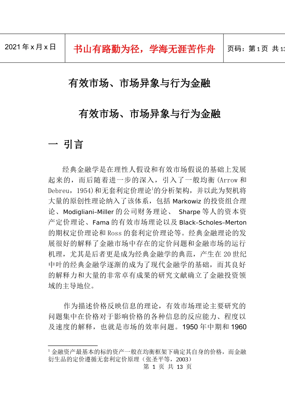 有效市场、市场异象与行为金融_第1页