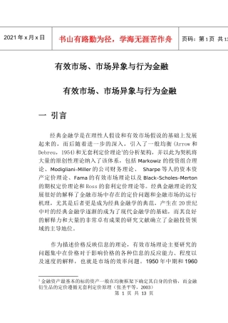 有效市场、市场异象与行为金融