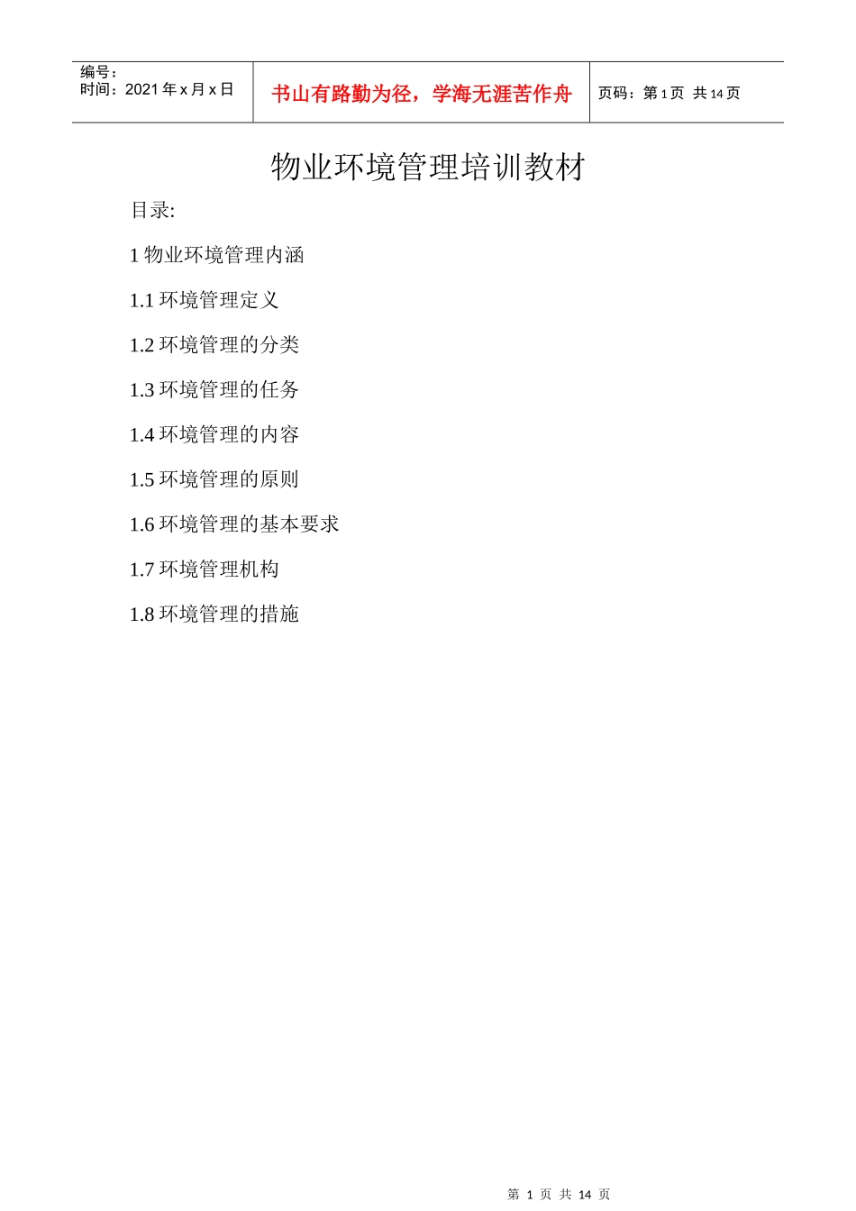 物业环境管理培训教材_第1页