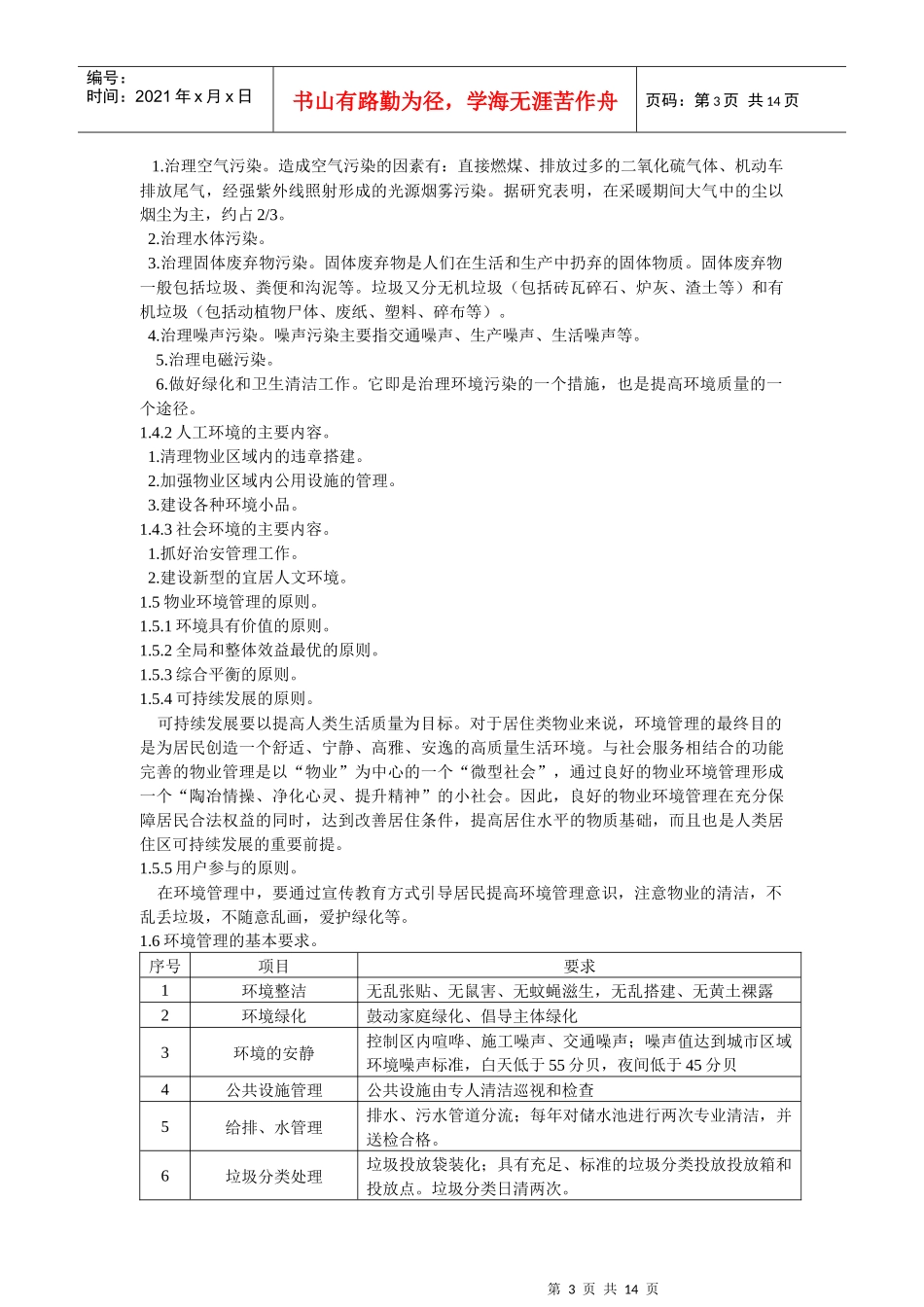 物业环境管理培训教材_第3页