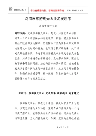 旅游观光农业思考