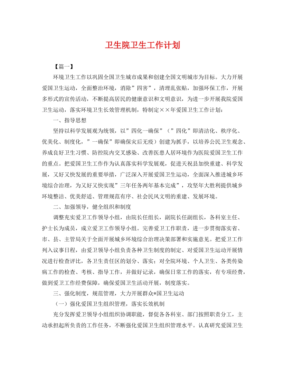 卫生院卫生工作计划 _第1页