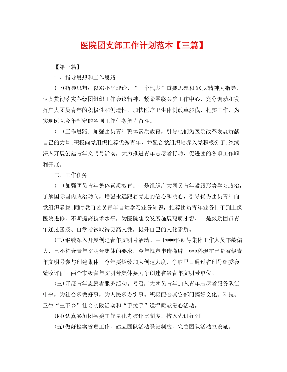 医院团支部工作计划范本【三篇】 _第1页