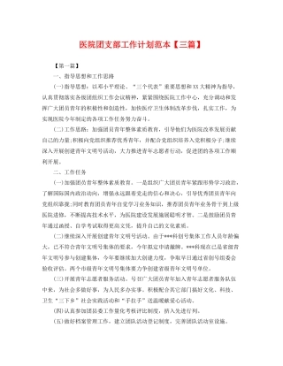 医院团支部工作计划范本【三篇】 