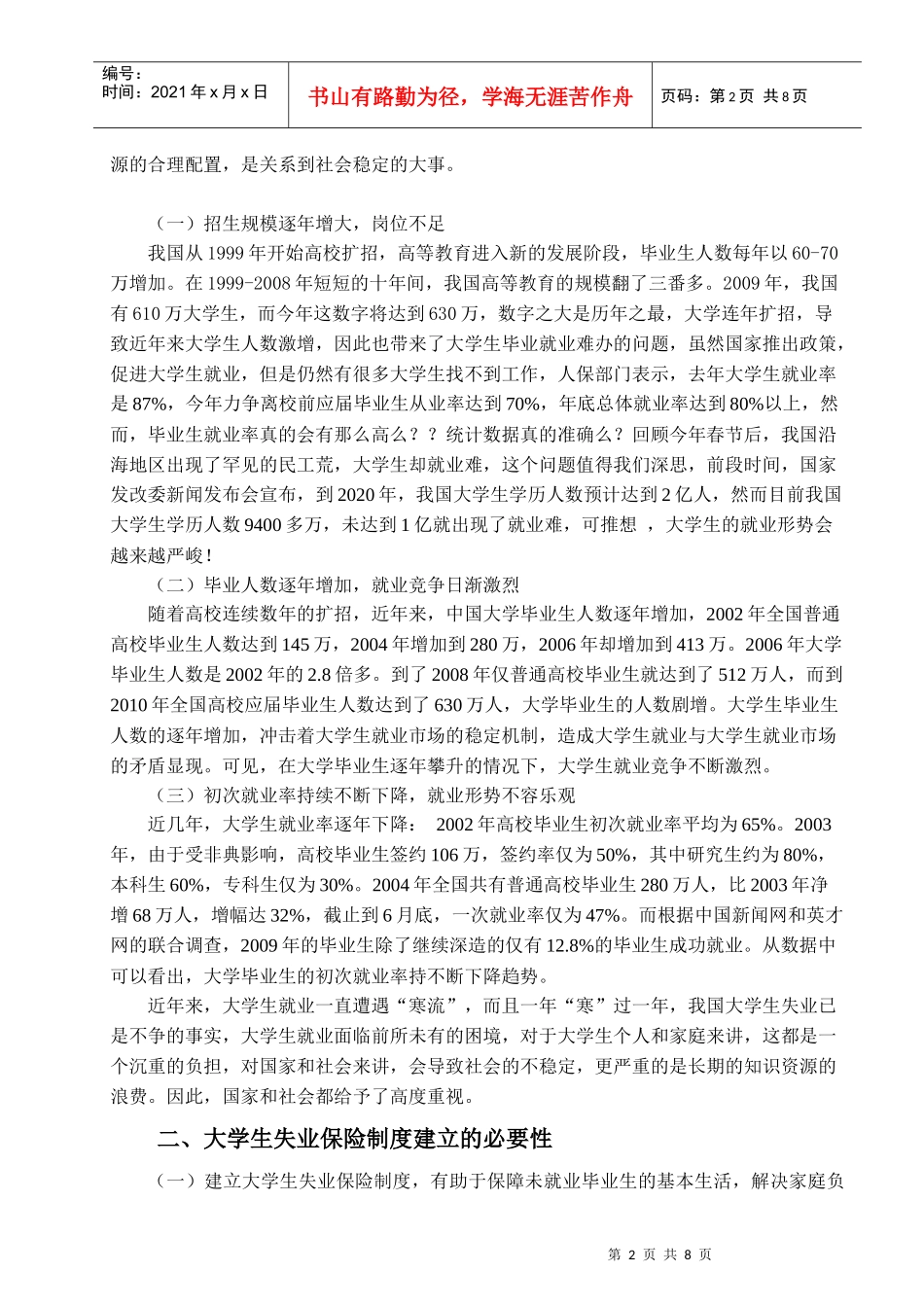浅析大学生失业保险制度的建立_第2页
