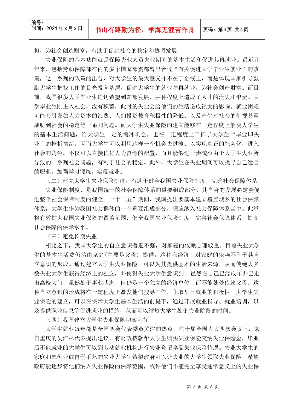 浅析大学生失业保险制度的建立_第3页