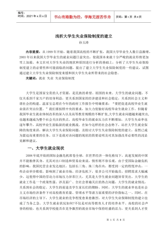 浅析大学生失业保险制度的建立