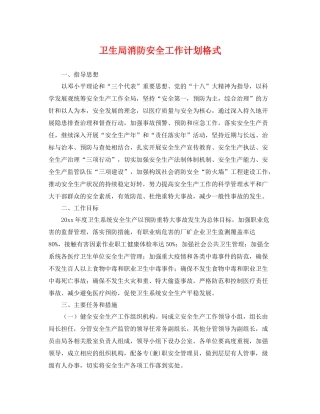 卫生局消防安全工作计划格式 